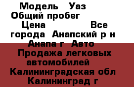  › Модель ­ Уаз 3151 › Общий пробег ­ 50 000 › Цена ­ 150 000 - Все города, Анапский р-н, Анапа г. Авто » Продажа легковых автомобилей   . Калининградская обл.,Калининград г.